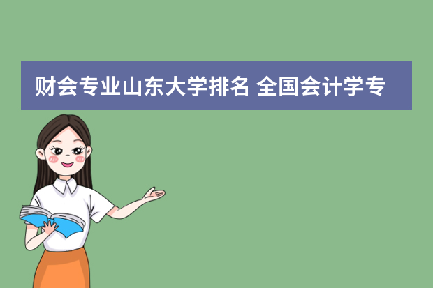 财会专业山东大学排名 全国会计学专业大学排名